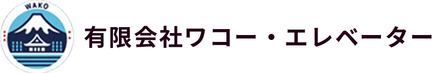 有限会社ワコー・エレベーターです。当社は、エレベーターの新設・据付・保守・改修を一貫して行っております。